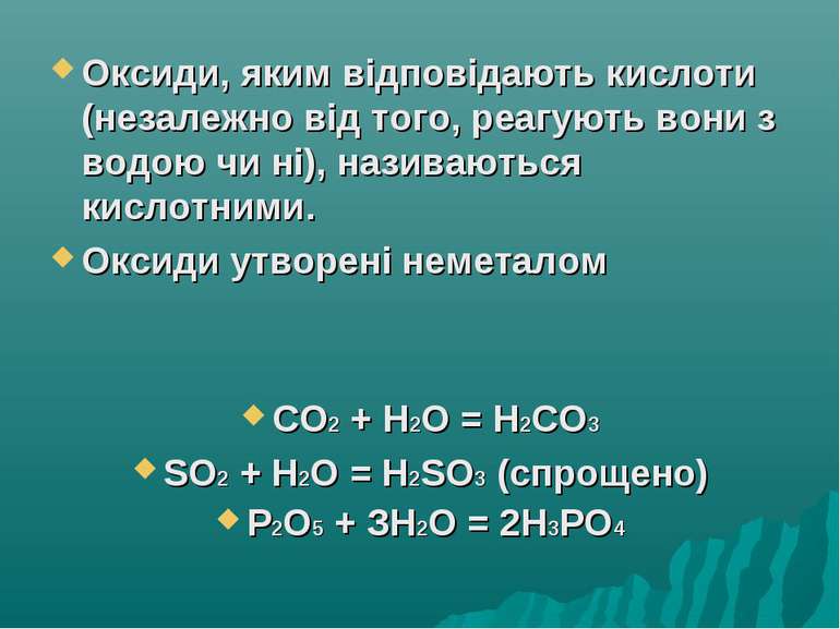 Оксиди, яким відповідають кислоти (незалежно від того, реагують вони з водою ...