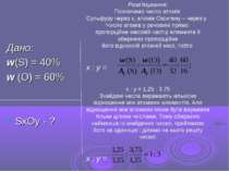 Дано: w(S) = 40% w (O) = 60% SxOy - ? Розв’язування: Позначимо число атомів С...