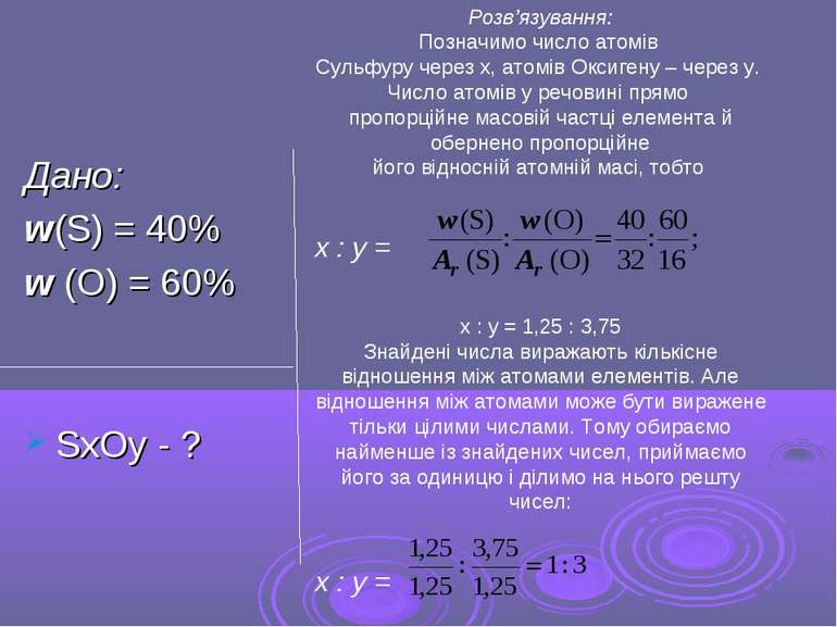 Дано: w(S) = 40% w (O) = 60% SxOy - ? Розв’язування: Позначимо число атомів С...