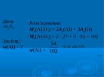 Розв’язування: Mr(Al2O3) = 2Ar(Al) + 3Ar(O) Mr(Al2O3) = 2 · 27 + 3 · 16 = 102...