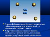 Атоми хімічних елементів сполучаються між собою, утворюючи всю різноманітніст...