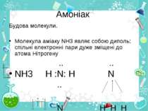 Амоніак Будова молекули. Молекула аміаку NH3 являє собою диполь: спільні елек...