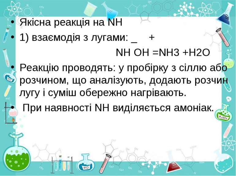 Якісна реакція на NH 1) взаємодія з лугами: _ + NH ОН =NH3 +H2O Реакцію прово...