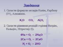 Завдання 1. Скласти формули оксидів Калію, Карбону (IV), Алюмінію. K2O CO2 Al...