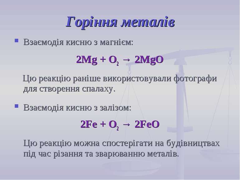 Горіння металів Взаємодія кисню з магнієм: 2Mg + О2 → 2MgO Цю реакцію раніше ...
