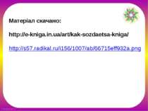 Матеріал скачано: http://e-kniga.in.ua/art/kak-sozdaetsa-kniga/ http://s57.ra...