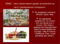 СПАС – свято православної церкви, встановлене на честь Преображення Господньо...