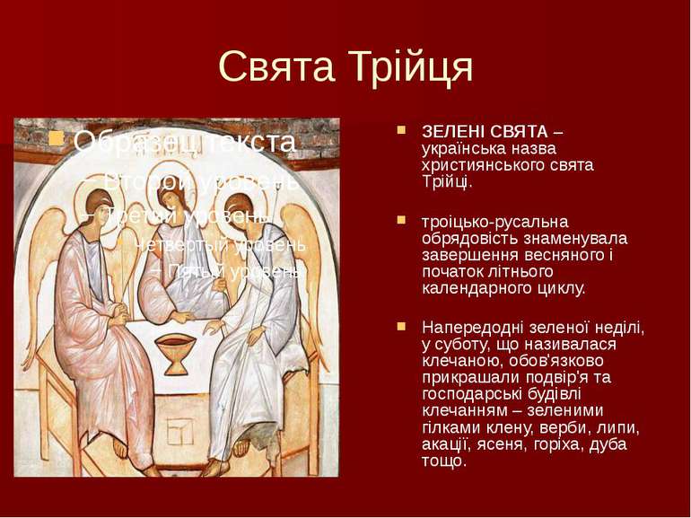Свята ТрійцяЗЕЛЕНІ СВЯТА – українська назва християнського свята Трійці.троіц...