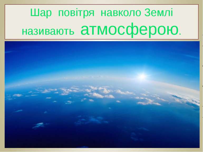 Шар повітря навколо Землі називають атмосферою.