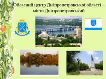 Обласний центр Дніпропетровської області – місто Дніпропетровський