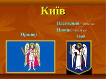 Київ Населення - 2814,3 тис Площа - 835.58 км² Герб Прапор