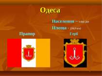 Одеса Населення – 1 008 200 Площа - 236,9 км2 Герб Прапор