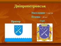 Дніпропетровськ Населення –1 002 320 Площа - 405 км² Герб Прапор