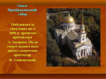 Спасо-Преображенський собор Побудовано за схваленим ще в 1806 р. проектом арх...