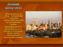 Діловий центр міста Дніпропетровськ (до 1926 р. - Катеринослав) – провідний п...