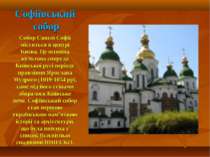 Софіївський собор Собор Святої Софії міститься в центрі Києва. Це основна кул...