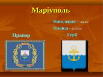 Маріуполь Населення – 486 856 Площа - 243.9 км² Герб Прапор