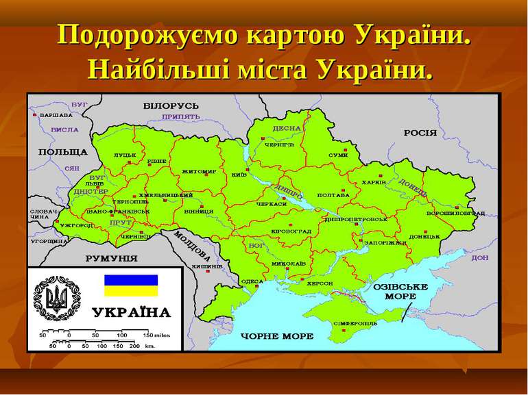 Подорожуємо картою України. Найбільші міста України.