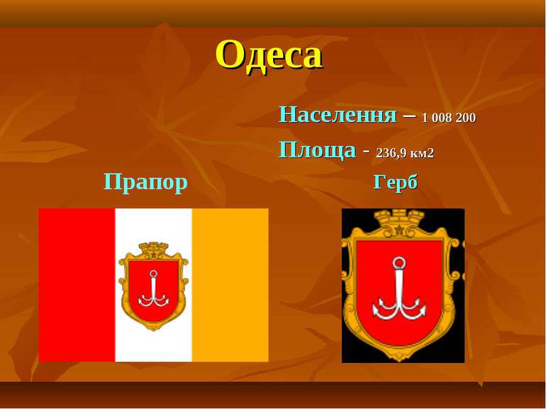 Одеса Населення – 1 008 200 Площа - 236,9 км2 Герб Прапор