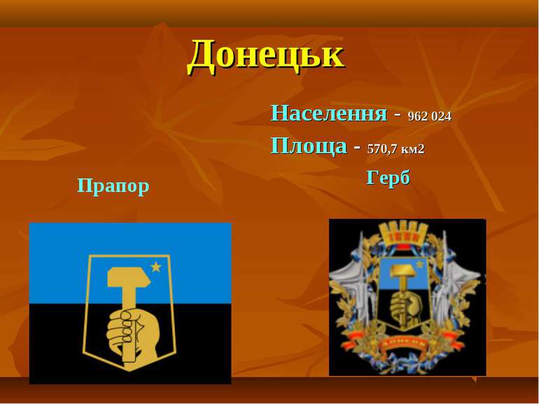 Донецьк Населення - 962 024 Площа - 570,7 км2 Герб Прапор