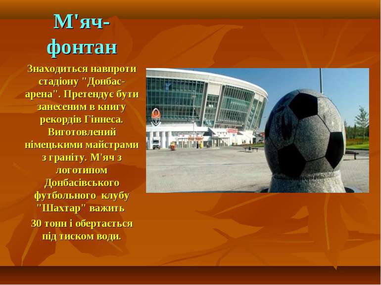 М'яч-фонтан Знаходиться навпроти стадіону "Донбас-арена". Претендує бути зане...