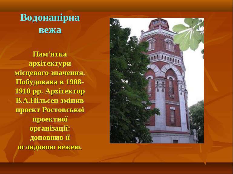 Водонапірна вежа Пам’ятка архітектури місцевого значення. Побудована в 1908-1...
