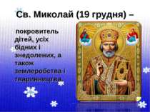 Св. Миколай (19 грудня) – покровитель дітей, усіх бідних і знедолених, а тако...