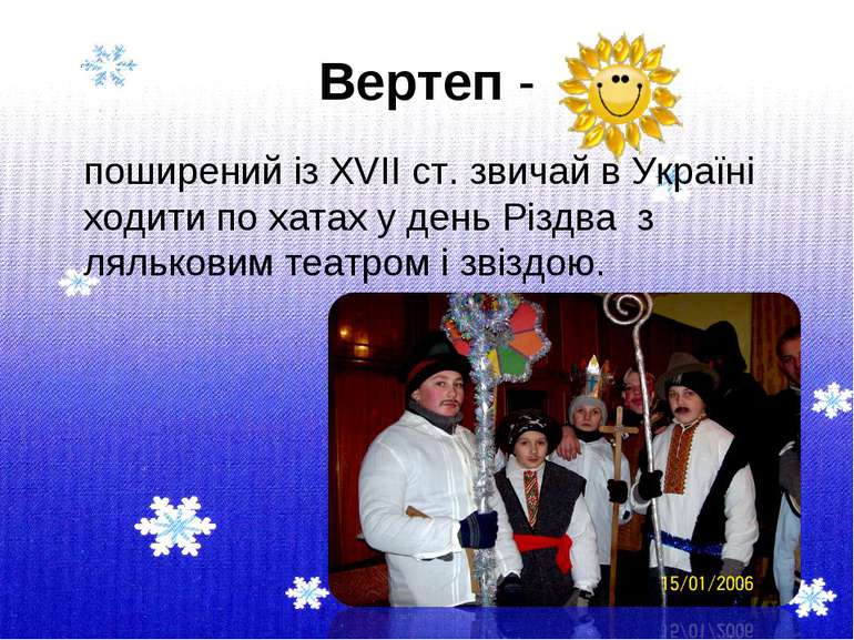 Вертеп - поширений із XVII ст. звичай в Україні ходити по хатах у день Різдва...