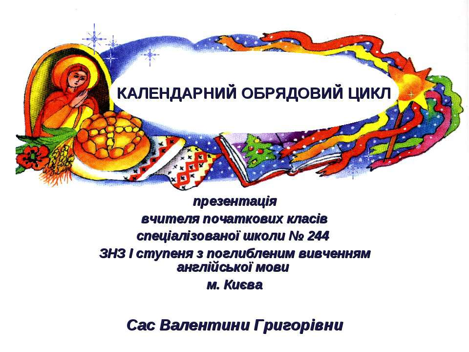 Дипломная работа: Українська календарна обрядовість літнього циклу у системі національного виховання сучасної поча