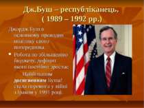 Дж.Буш – республіканець, ( 1989 – 1992 рр.)Джордж Буш в основному проводив по...