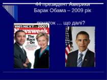 44 президент Америки Барак Обама – 2009 рік початок … що далі?