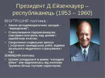 Президент Д.Ейзенхауер – республіканець (1953 – 1960)ВНУТРІШНЯ політика :Хвил...