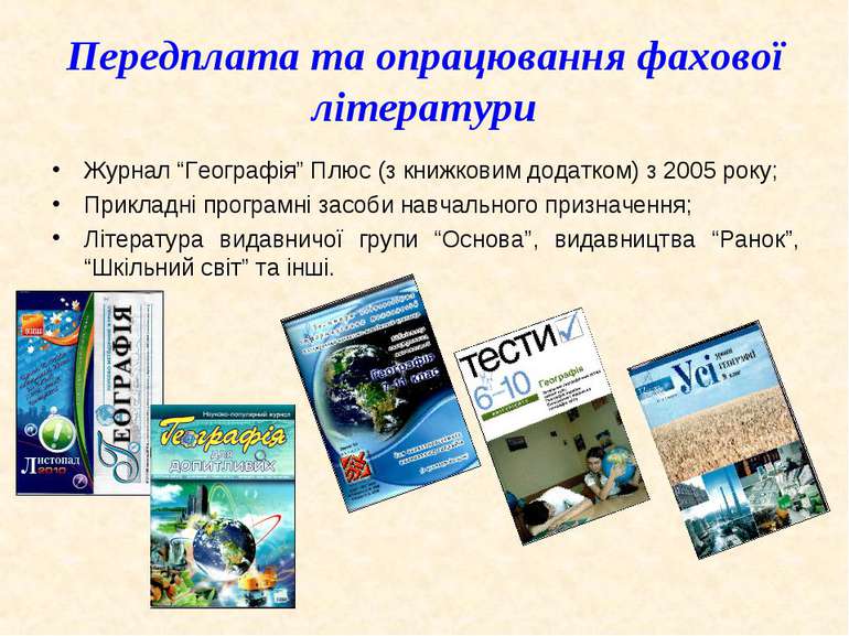 Журнал “Географія” Плюс (з книжковим додатком) з 2005 року;Журнал “Географія”...