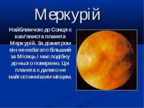 Найближчою до Сонця є кам'яниста планета Меркурій. За діаметром він не набага...