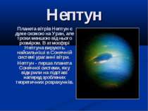 Планета вітрів Нептун є дуже схожою на Уран, але трохи меншою від нього розмі...