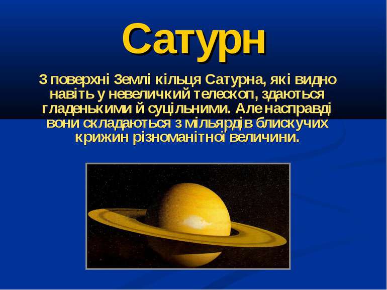 З поверхні Землі кільця Сатурна, які видно навіть у невеличкий телескоп, здаю...