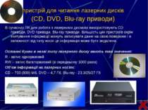 пристрій для читання лазерних дисків (CD, DVD, Blu-ray приводи) В сучасних ПК...