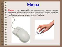 МишаМиша - це пристрій, за допомогою якого можна керувати місцезнаходженням к...