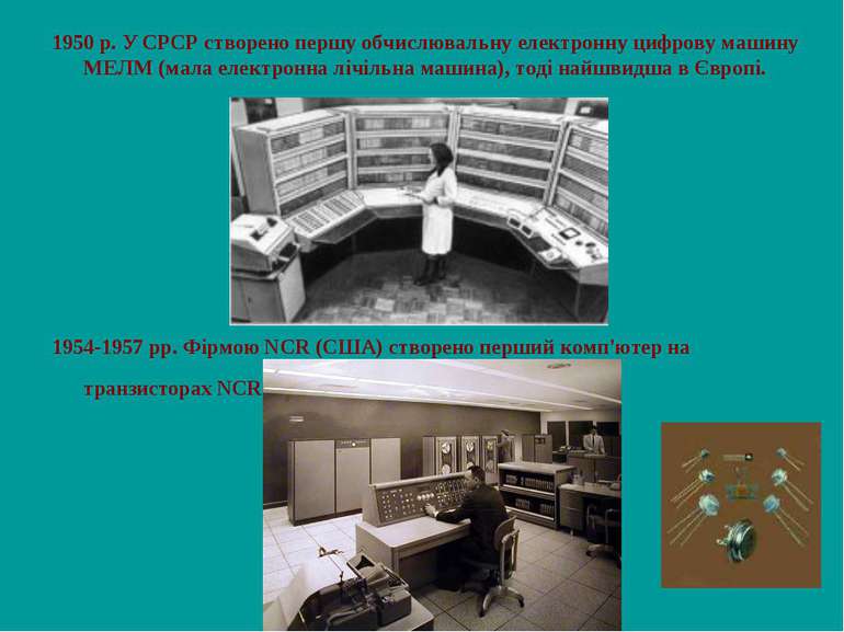 1950 р. У СРСР створено першу обчислювальну електронну цифрову машину МЕЛМ (м...