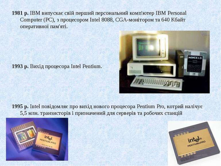 1981 р. IBM випускає свiй перший персональний комп'ютер IBM Personal Computer...