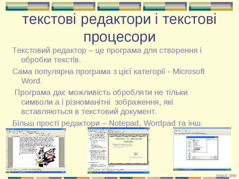 текстові редактори і текстові процесориТекстовий редактор – це програма для с...