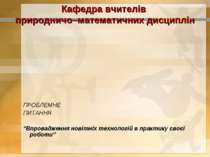 ПРОБЛЕМНЕПИТАННЯ“Впровадження новітніх технологій в практику своєї роботи’’