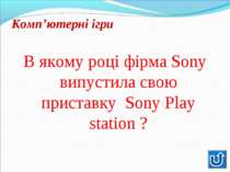 В якому році фірма Sony випустила свою приставку Sony Play station ?В якому р...
