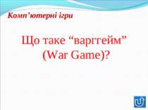 Що таке “варггейм” (War Game)?Що таке “варггейм” (War Game)?