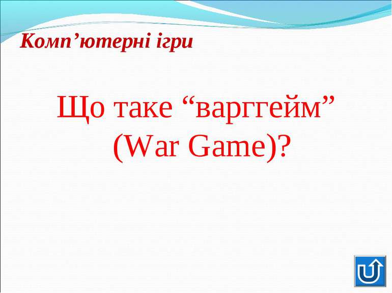 Що таке “варггейм” (War Game)?Що таке “варггейм” (War Game)?