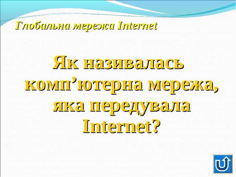 Як називалась комп’ютерна мережа, яка передувала Internet?Як називалась комп’...