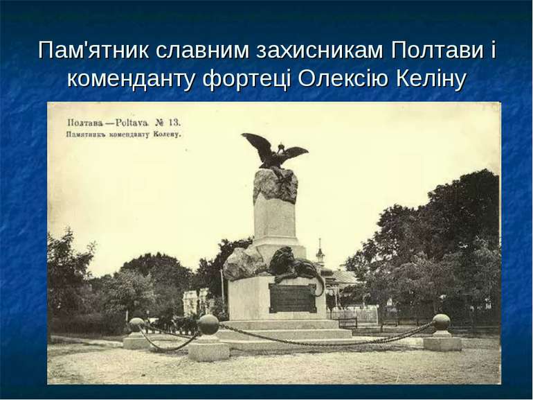 Пам'ятник славним захисникам Полтави і коменданту фортеці Олексію Келіну
