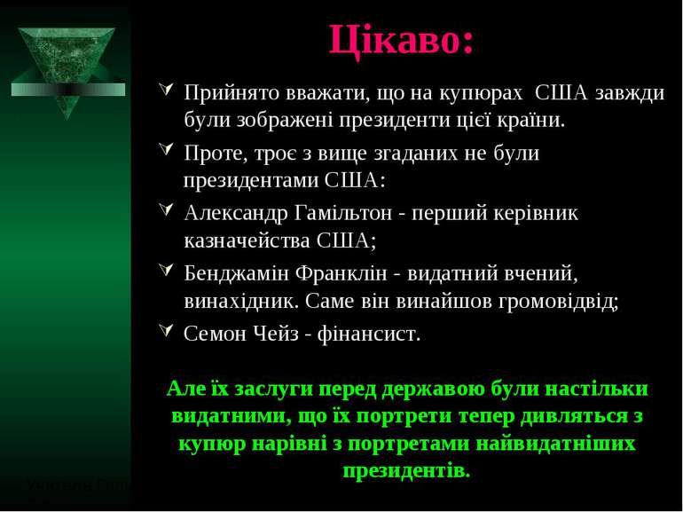 Цікаво:Прийнято вважати, що на купюрах США завжди були зображені президенти ц...