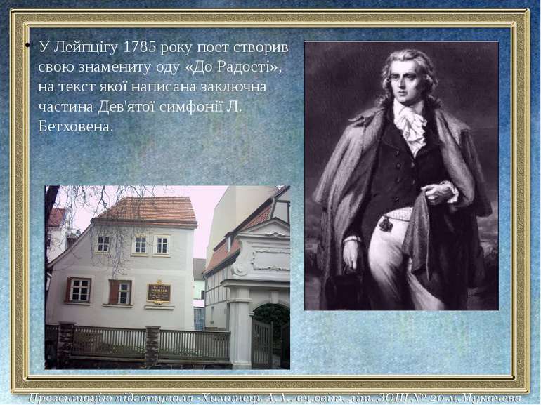 У Лейпцігу 1785 року поет створив свою знамениту оду «До Радості», на текст я...