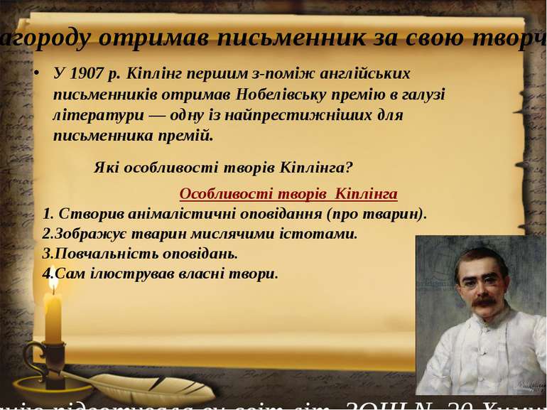 У 1907 р. Кіплінг першим з-поміж англійських письменників отримав Нобелівську...